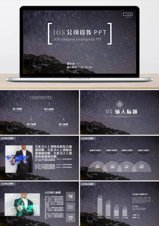 IOS风星空风公司宣传通用PPT模板