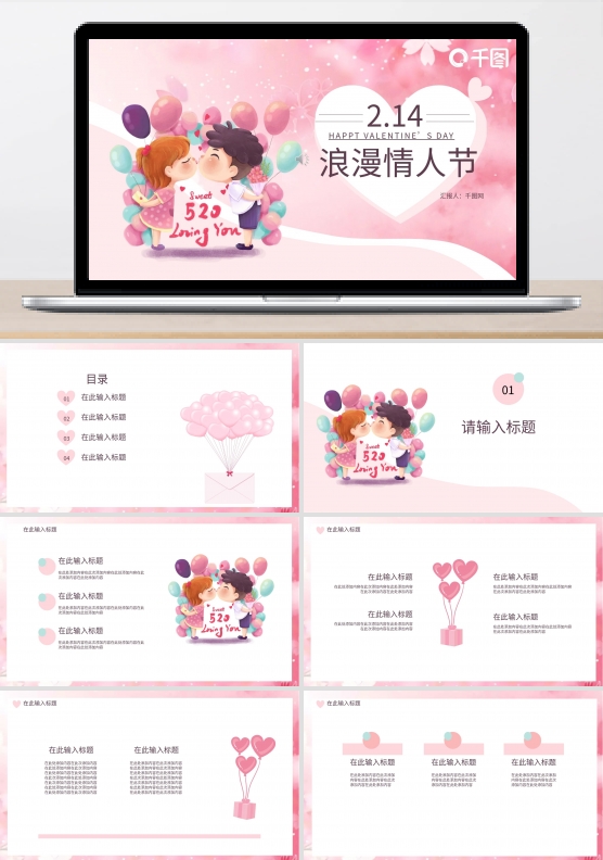 情人节粉色唯美浪漫PPT通用模板