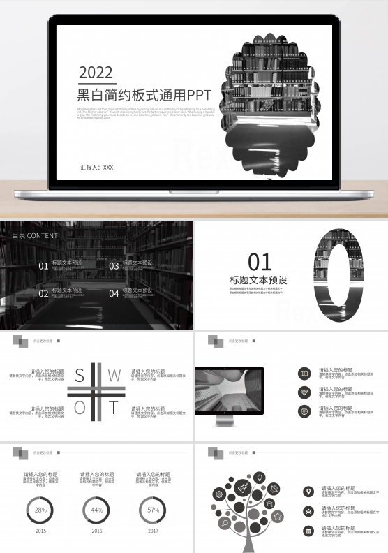 黑白简约板式工作汇报通用PPT模板