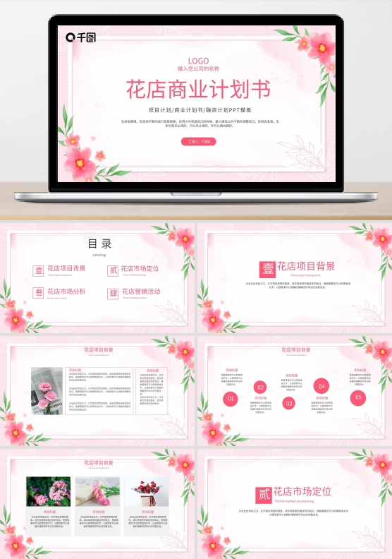 水彩花朵边框商业计划书PPT模板