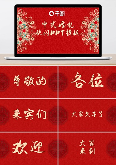 红色喜庆中式婚礼快闪PPT模板