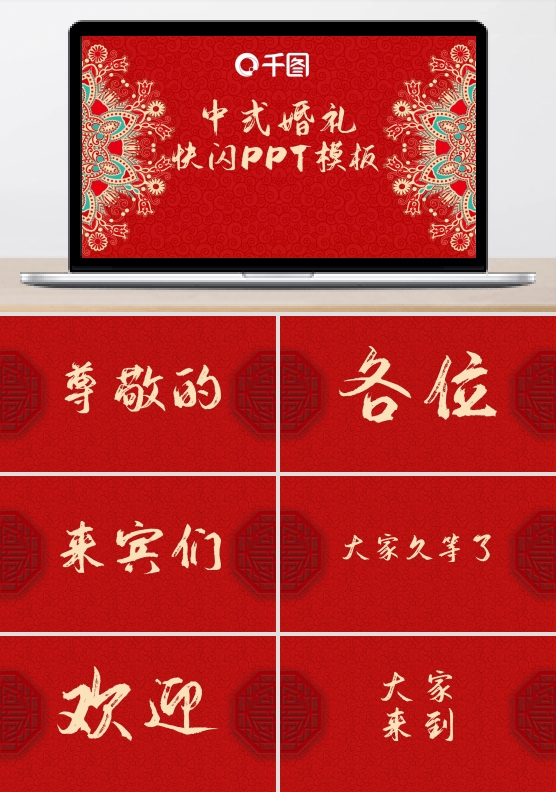 红色喜庆中式婚礼快闪PPT模板