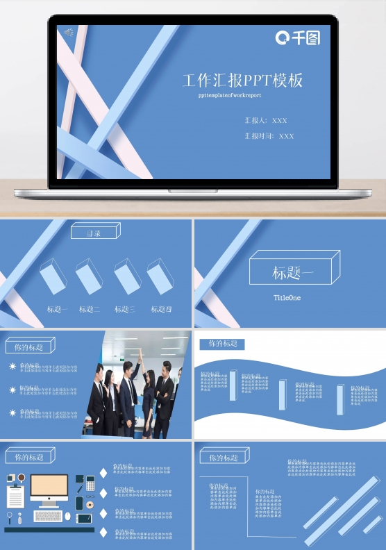 工作汇报PPT模板