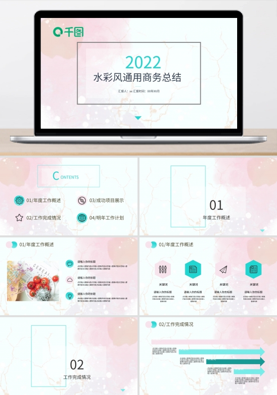 水彩风小清新商务汇报总结报告PPT模板