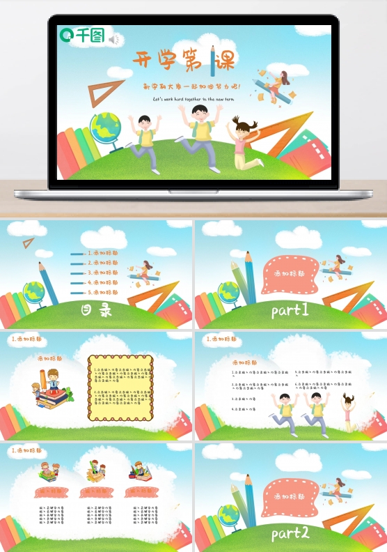 2021年开学第一课培训课件
