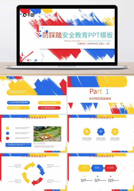 简约防踩踏安全教育PPT模板