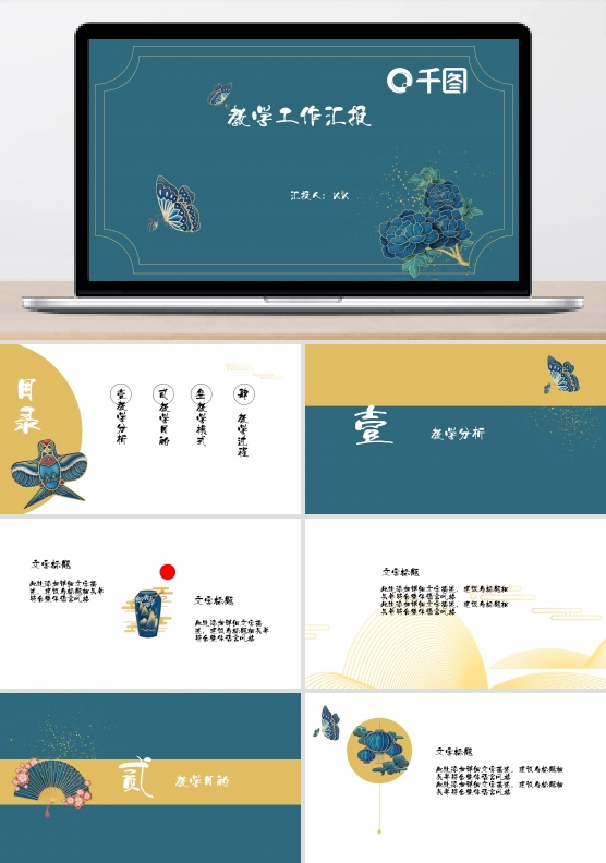 蓝金古风教学工作汇报PPT