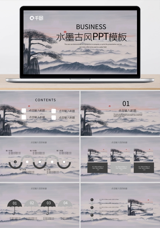 水墨古风PPT模板