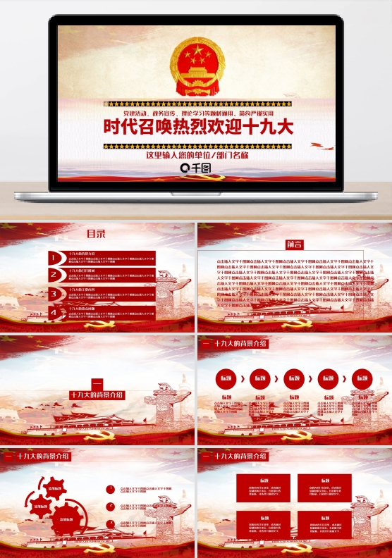时代召唤热烈欢迎十九大PPT模板