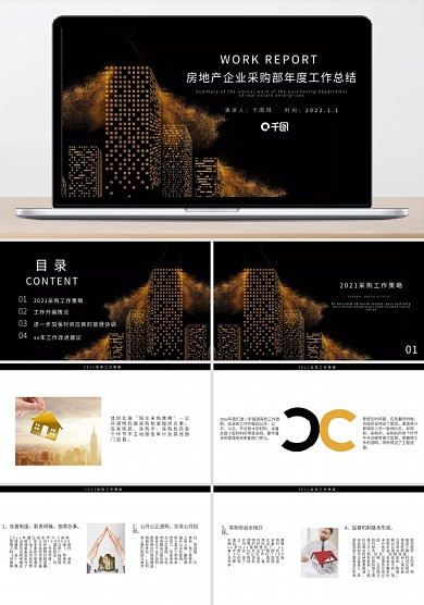 房地产企业采购部年度工作总结PPT模板