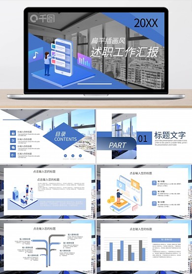 扁平插画风述职报告PPT模板
