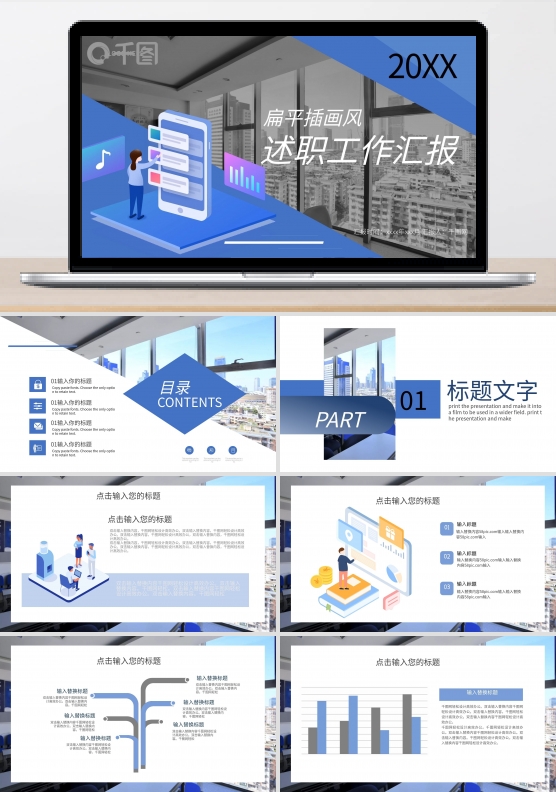 扁平插画风述职报告PPT模板