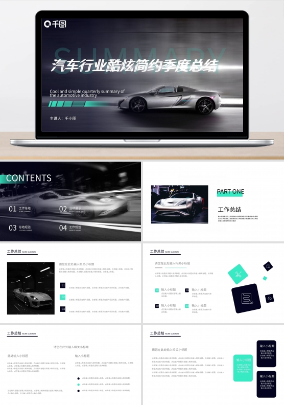 汽车行业酷炫简约季度总结汇总汇报