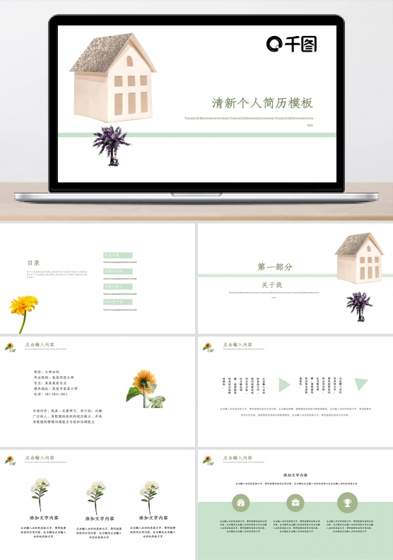 淡绿色清新个人简历PPT模板