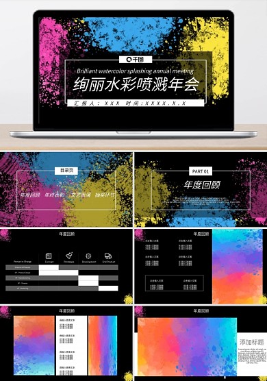 绚丽水彩喷溅年会PPT