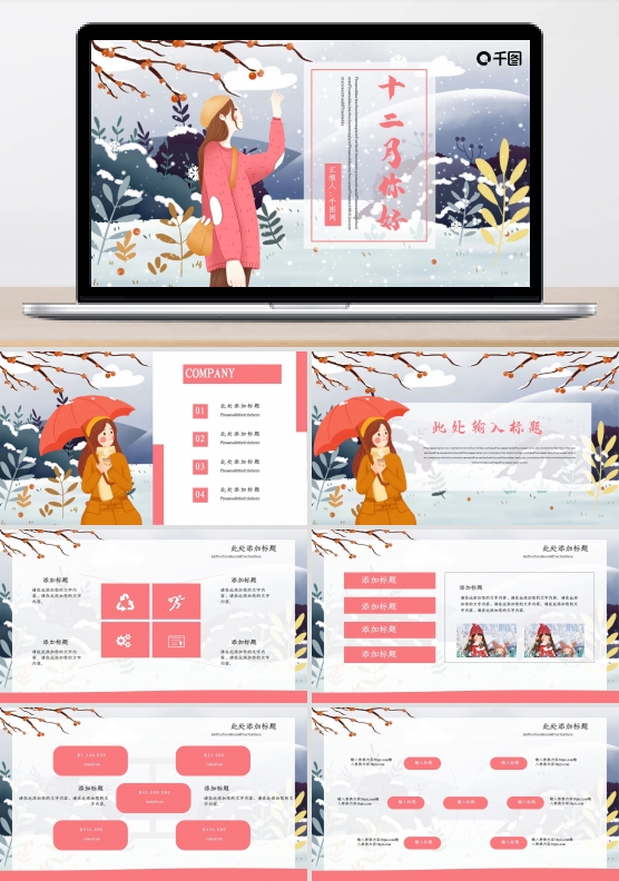 插画风十二月你好PPT模板