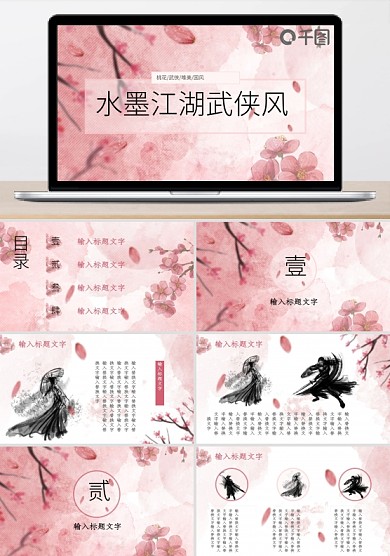 动态创意中式古风水墨江湖桃花武侠PPT
