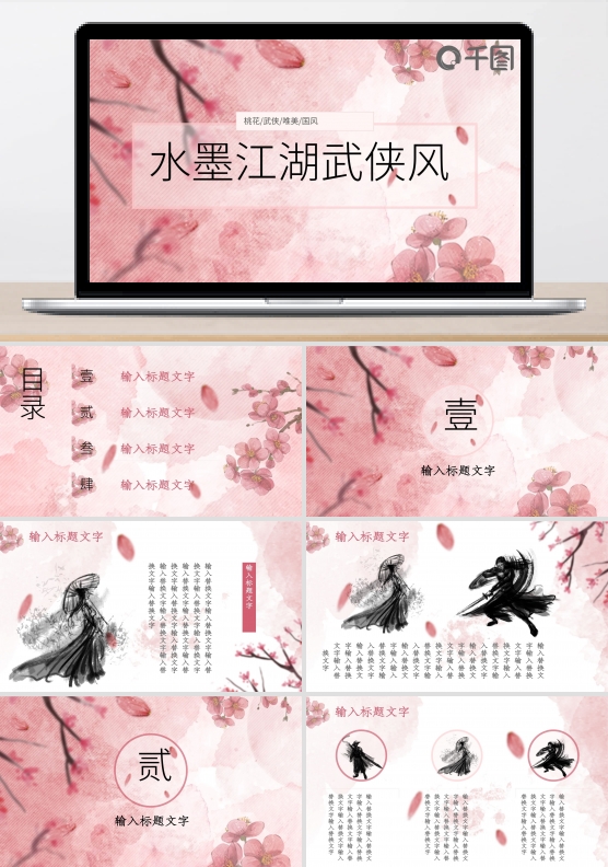动态创意中式古风水墨江湖桃花武侠PPT