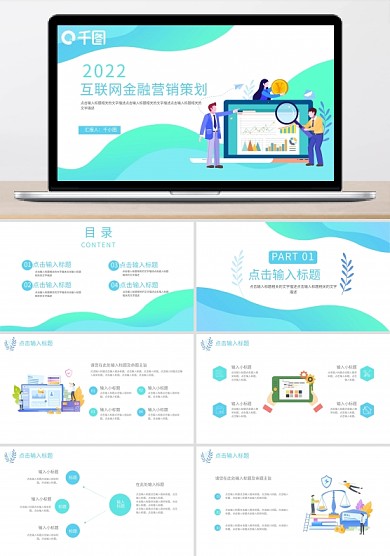 绿色扁平风互联网金融营销策划
