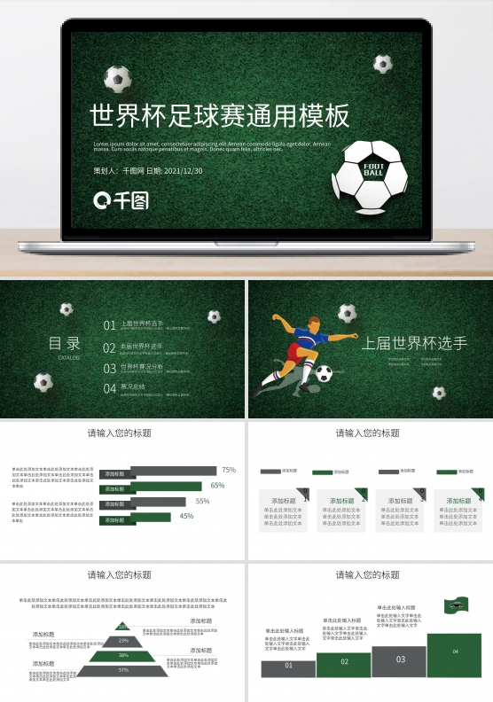 世界杯决战俄罗斯足球赛事主题PPT模板