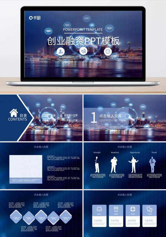 创业融资商业计划书PPT模板