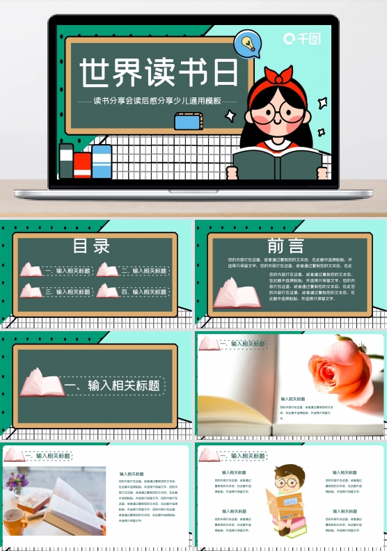 学生少儿世界读书日读书分享会读后感分享