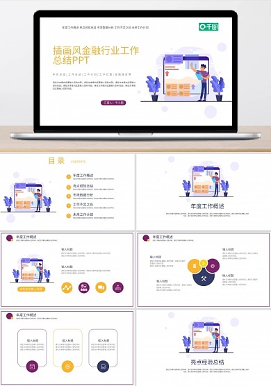 插画风金融行业工作总结汇报通用PPT