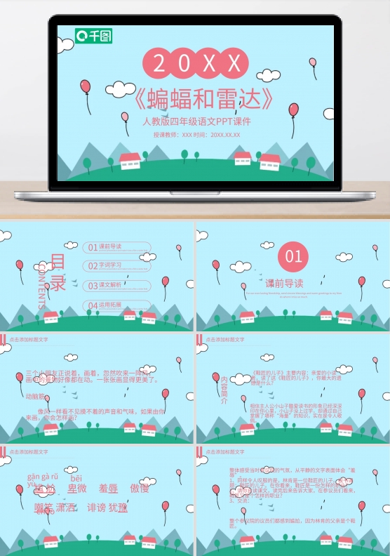 四年级语文蝙蝠和雷达PPT课件