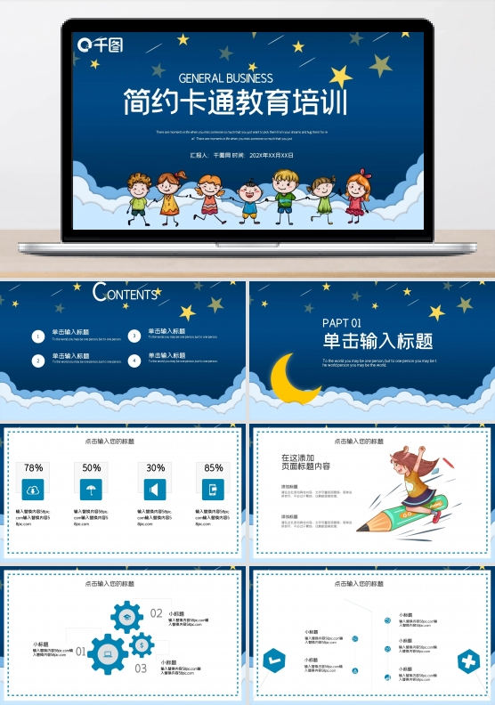 简约卡通教育培训PPT模板