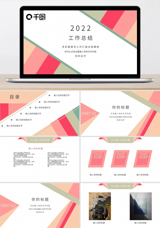 多彩甜美风汇报模板ppt创意设计