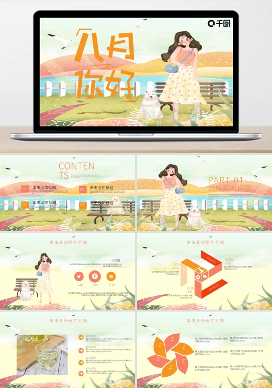 清新简约插画风八月你好PPT模板