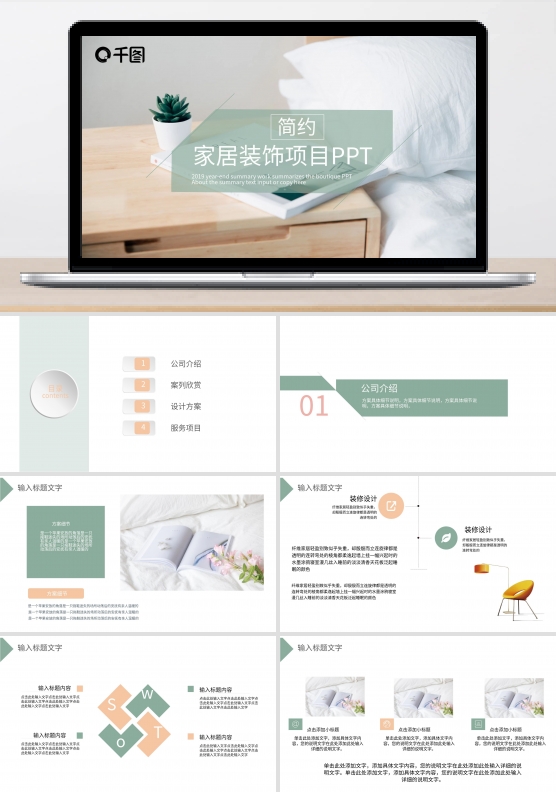 简约家居装饰项目PPT模板