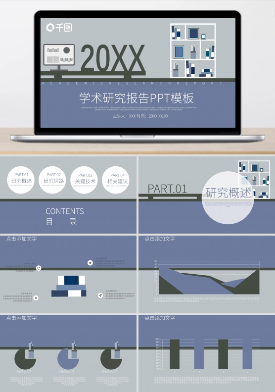 创意学术研究报告PPT模板