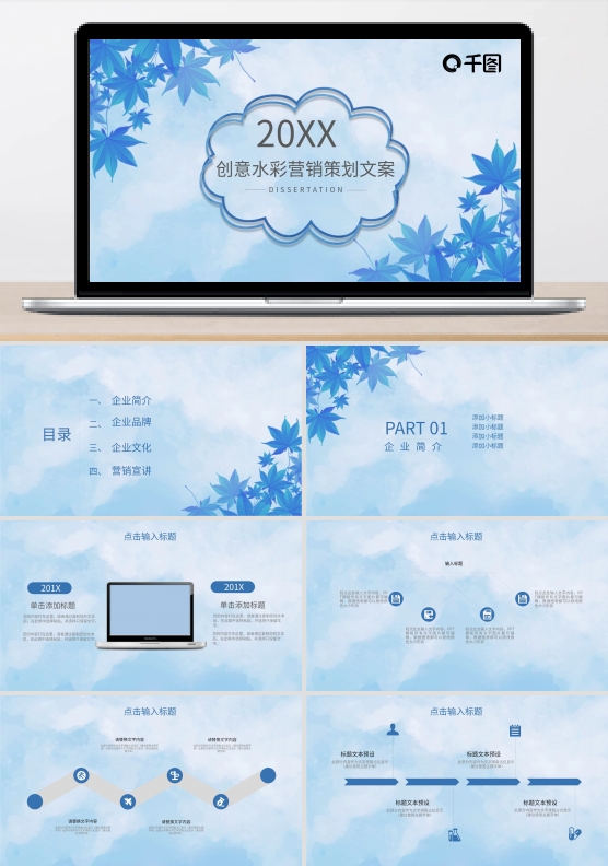 创意水彩营销策划文案PPT模板