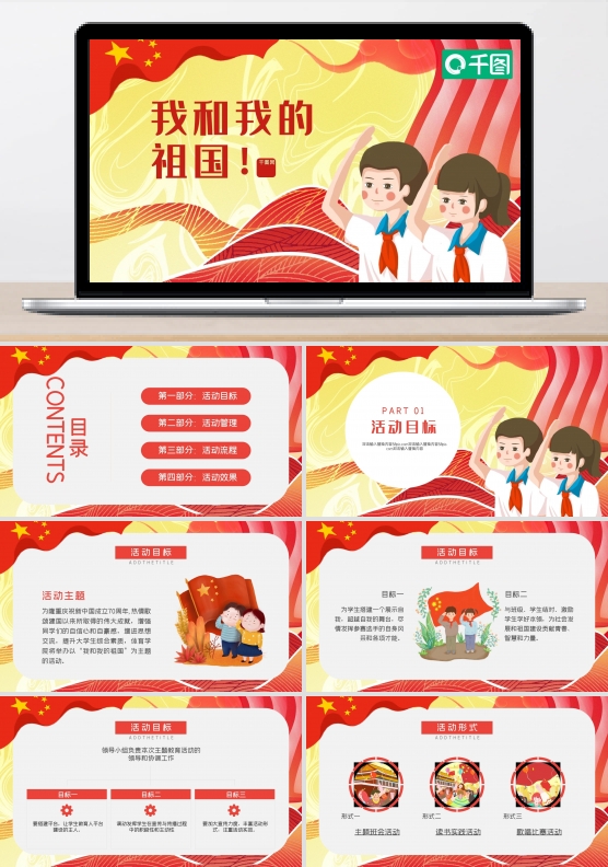 我和我的祖国活动策划PPT模版
