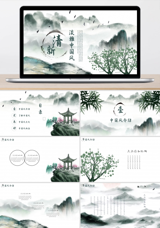 清新淡雅中国风PPT模板
