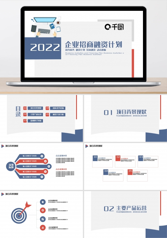 企业招商融资计划PPT