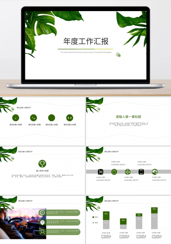 年度计划总结工作总结绿叶设计简约设计