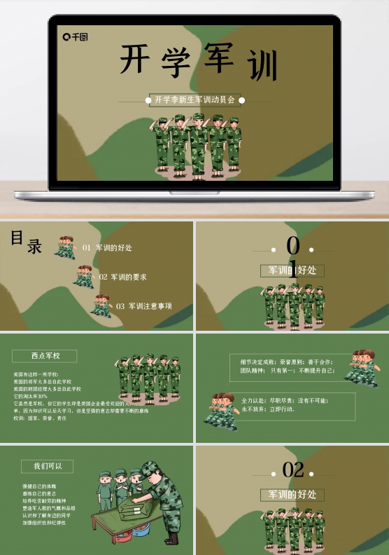 校园开学季新生军训动员策划班会活动PPT