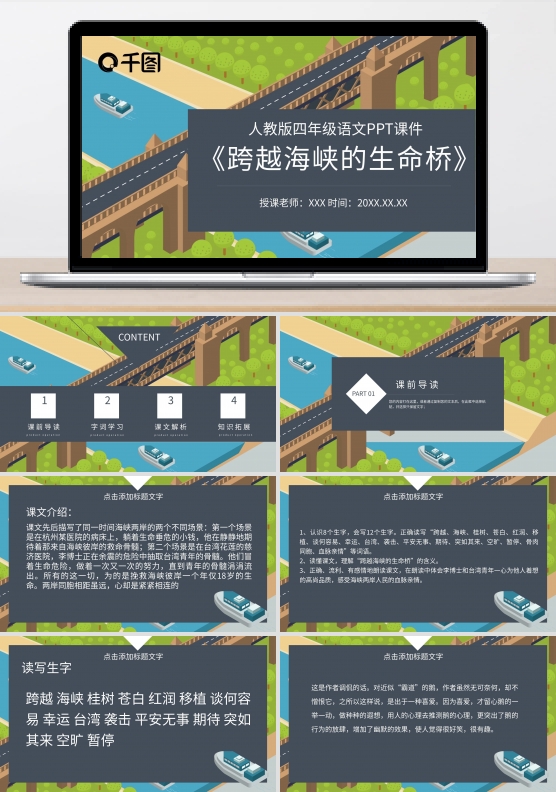语文跨越海峡的生命桥PPT课件