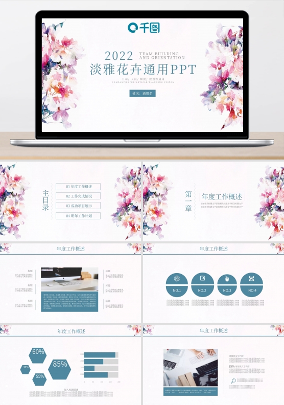 淡雅花卉通用带动效工作汇报PPT模板