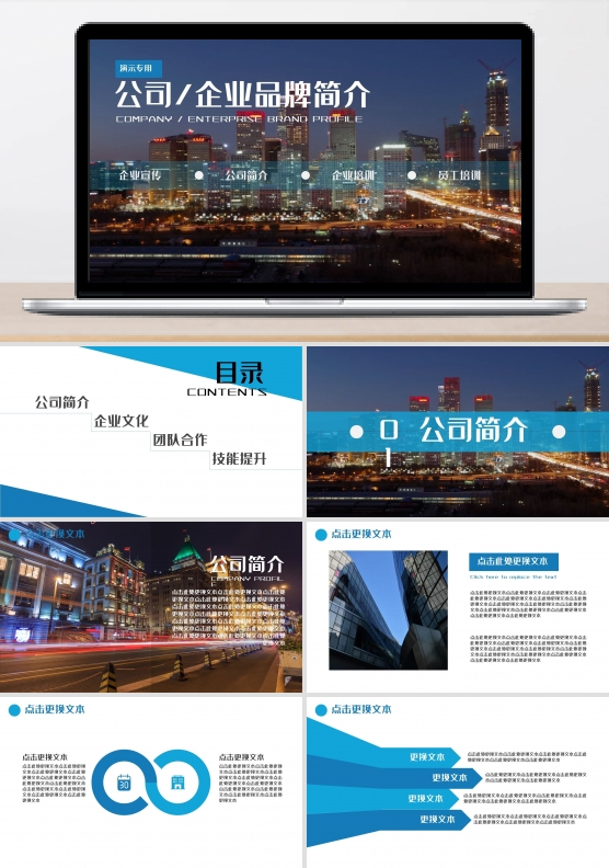 蓝色系公司、企业品牌简介PPT模板