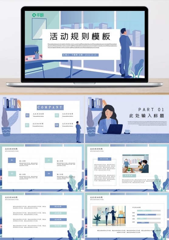 商务活动规则PPT模板