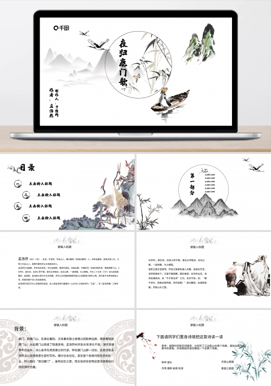 水墨风《夜归鹿门歌》教学课件PPT课件范本