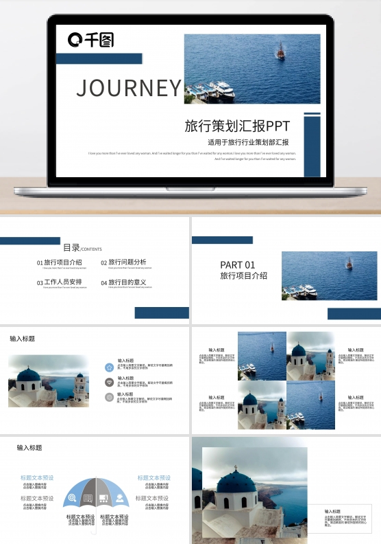 欧美风旅游行业旅行策划工作汇报PPT模板
