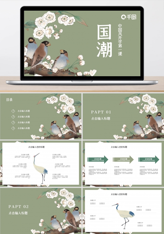 2021国潮复古风开学季开学第一课PPT