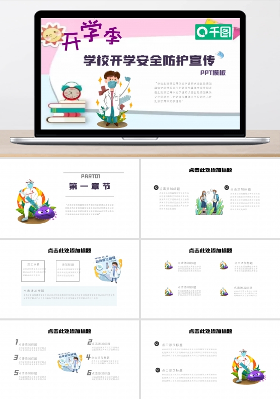 学校开学安全防护宣传PPT模板