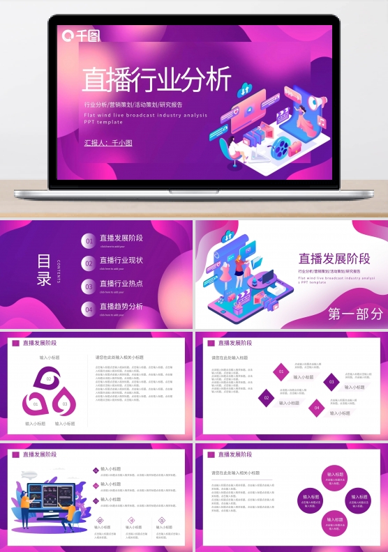 扁平风直播带货行业分析通用PPT模板