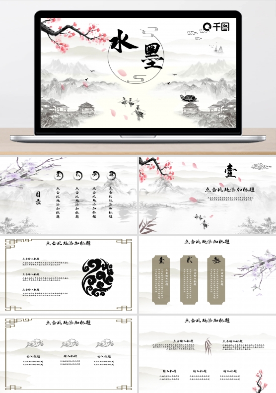 水墨背景风格PPT
