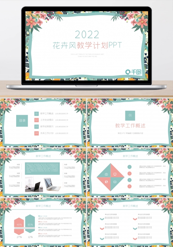 时尚花卉风教育教学计划ppt动态模板
